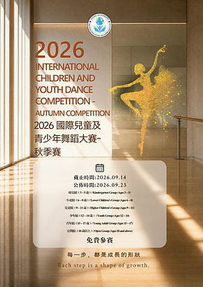2026 國際兒童及青少年舞蹈大賽-秋季賽.png