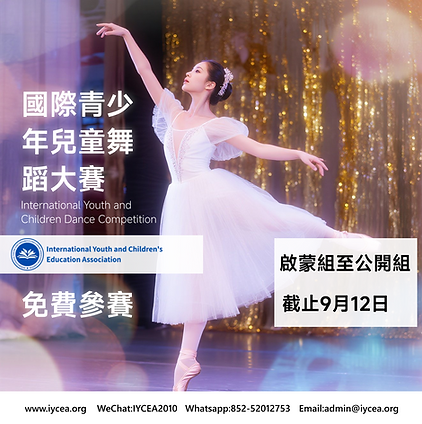 國際青少年兒童舞蹈大賽.png