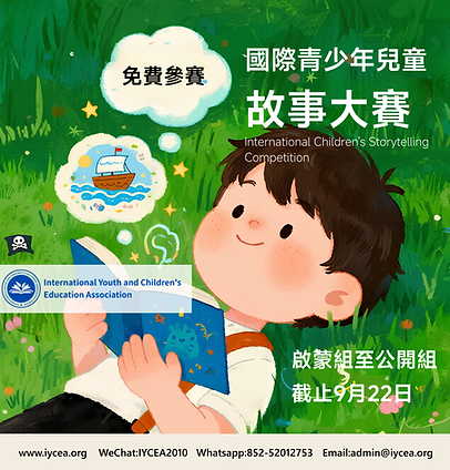 國際青少年兒童故事大賽.png