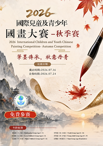2026 國際兒童及青少年國畫大賽-秋季賽.png