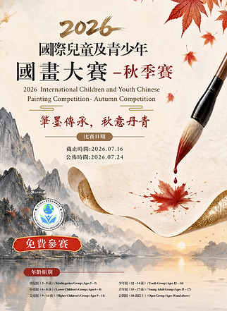 2026 國際兒童及青少年國畫大賽-秋季賽.png
