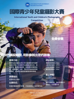 國際青少年兒童攝影大賽