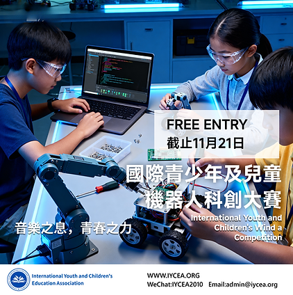 國際青少年及兒童機器人科創大賽-1.png