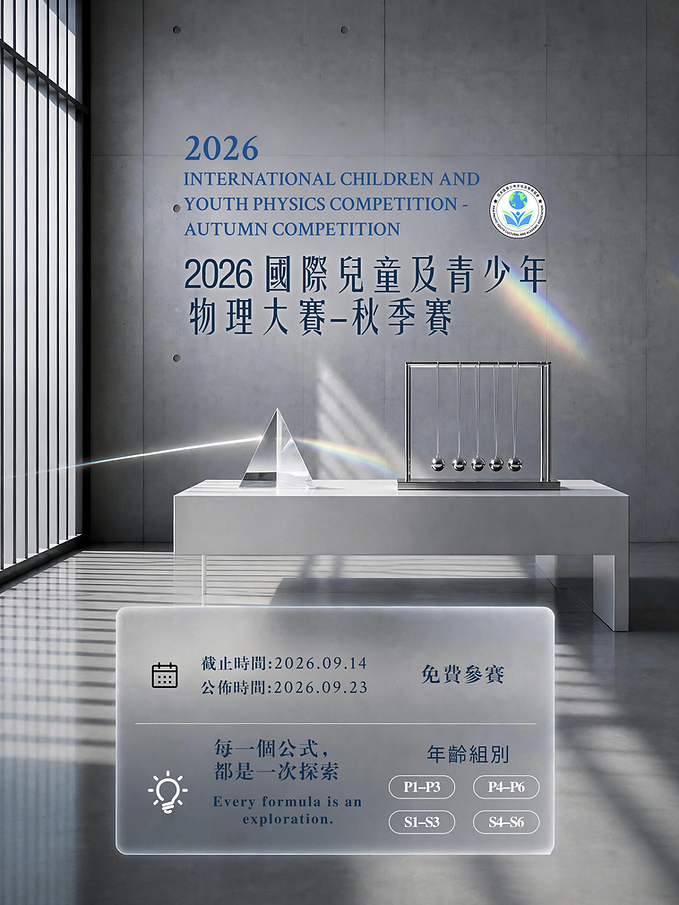 2026 國際兒童及青少年物理大賽-秋季賽.png