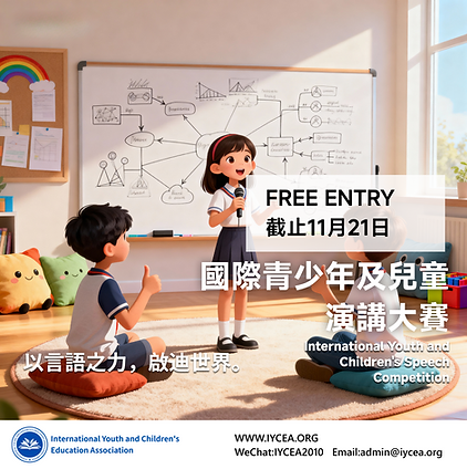 國際青少年及兒童演講大賽-1.png