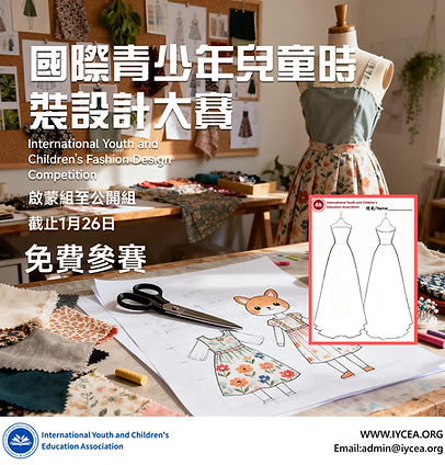 國際青少年兒童時裝設計大賽.png