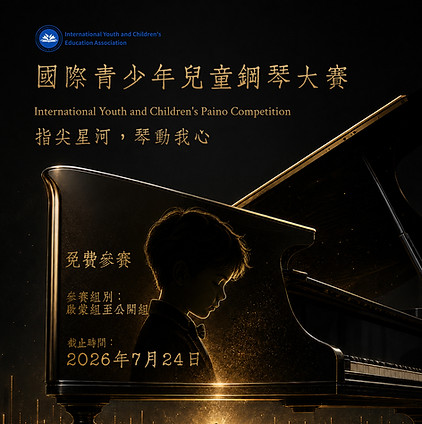 國際青少年兒童鋼琴大賽.jpg