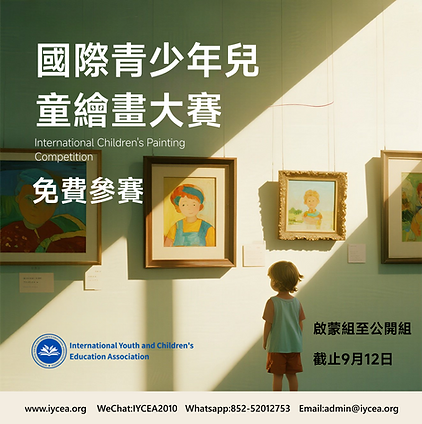 國際青少年兒童繪畫大賽.png
