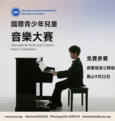 國際青少年兒童音樂大賽.png