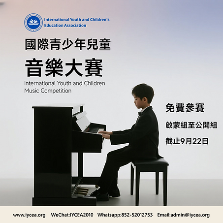 國際青少年兒童音樂大賽.png