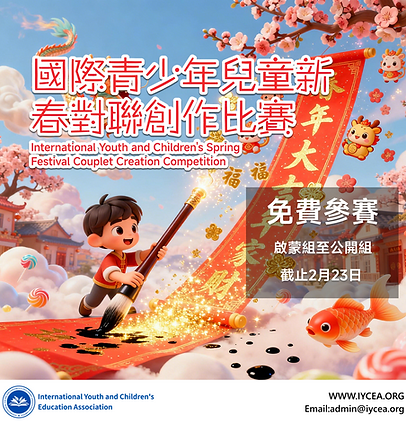 國際青少年兒童新春對聯創作比賽.png