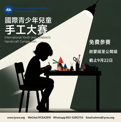 國際青少年兒童手工大賽.png
