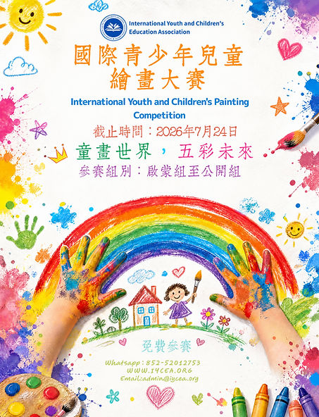 國際青少年兒童繪畫大賽.jpg