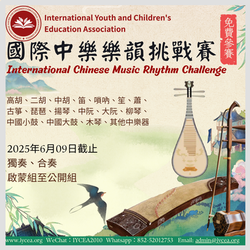 國際中樂樂韻挑戰賽