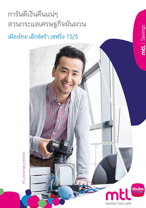 เอ็กซ์ตร้า-เซฟวิ่ง-15_5.jpg