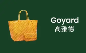 高價回收Goyard手袋