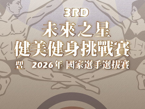 第三屆未來之星健美健身挑戰賽暨2026年國家選手選拔賽