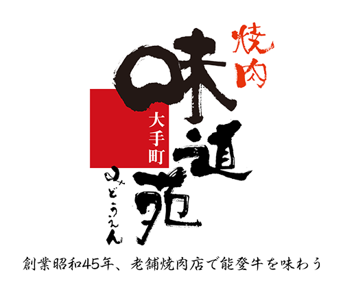 能登牛焼肉味道苑大手町店