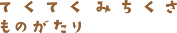 michikusa_logo.png