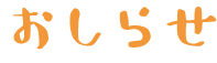 oshirase.gif