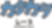 katakata_text.png