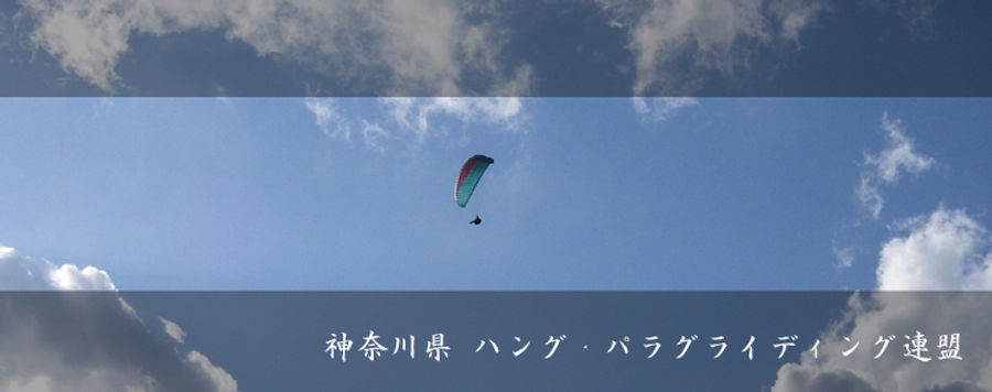 神奈川県ハング・パラグライディング連盟TOP画像.jpg