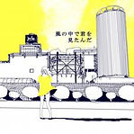 2015風の中で君を見たんだ.jpeg