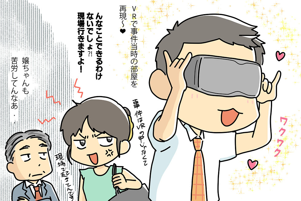 事件現場をVRで再現できないか試している探偵と、その探偵を諌めている助手の女性、それをみて呆れた顔をしている中年の男性刑事