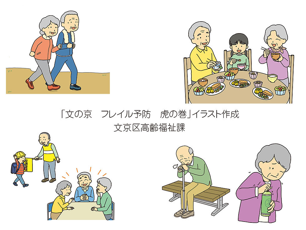 「文の京　フレイル予防　虎の巻」イラスト制作させていただきました