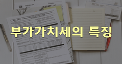 02.부과세신고-03.부가가치세의특징.png