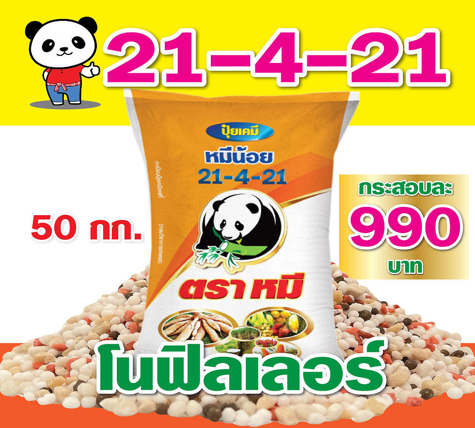  ราคาปุ๋ยสกต.วันนี้ สูตร 21-4-21 ราคากระสอบละ 990 บาท 