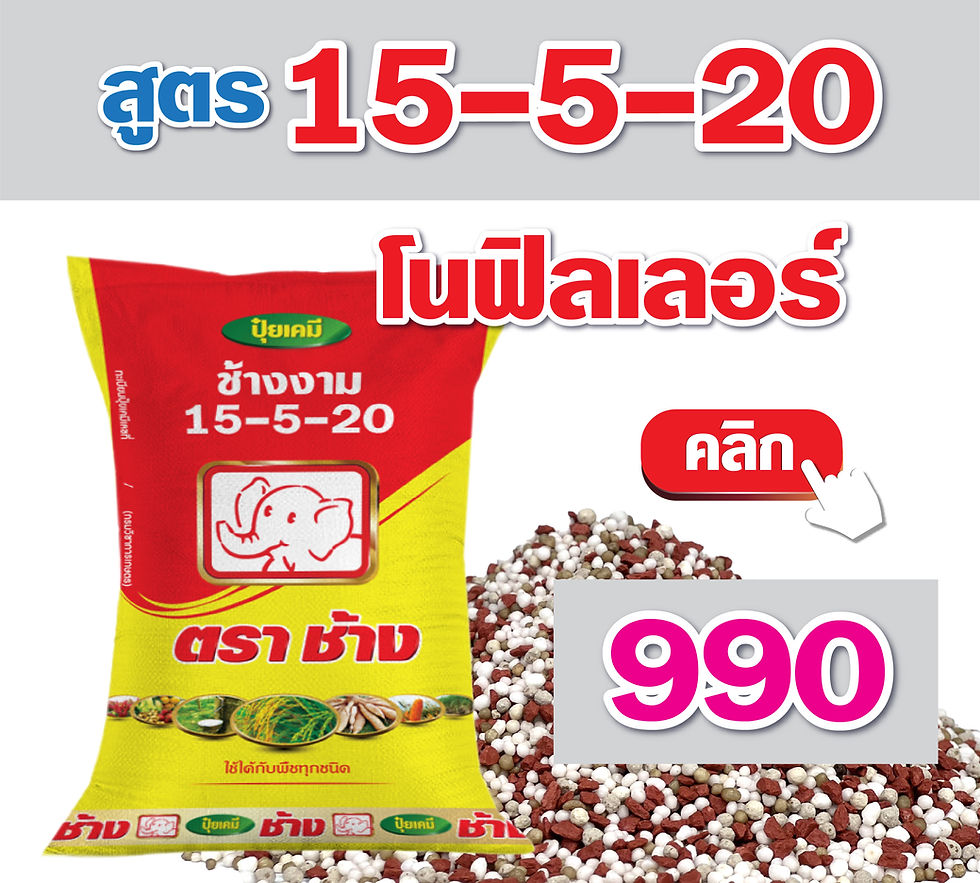 ปุ๋ยเคมีตราช้าง สูตร 15-5-20
