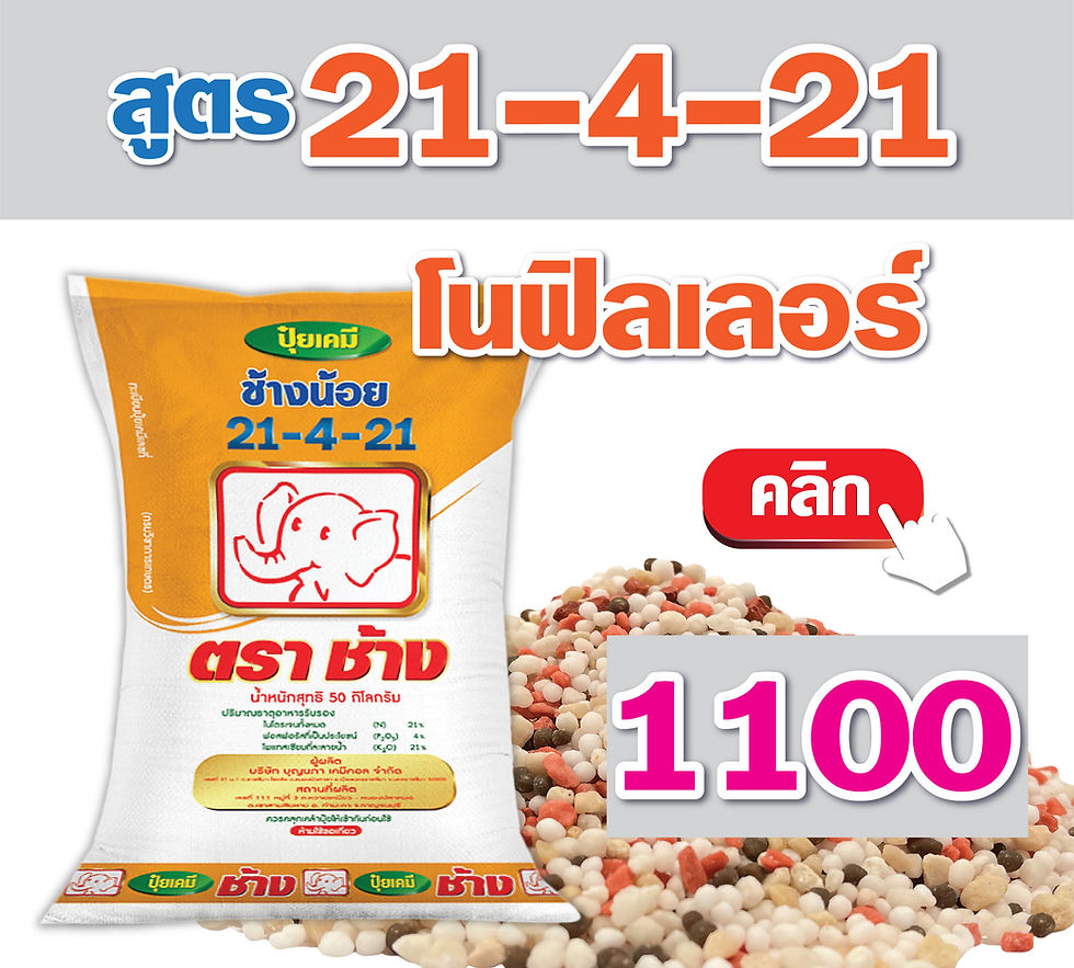ปุ๋ยเคมีตราช้าง สูตร 21-4-21