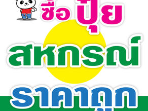 ปุ๋ยสหกรณ์.ราคาถูก สำหรับบริการลูกค้า สหกรณ์