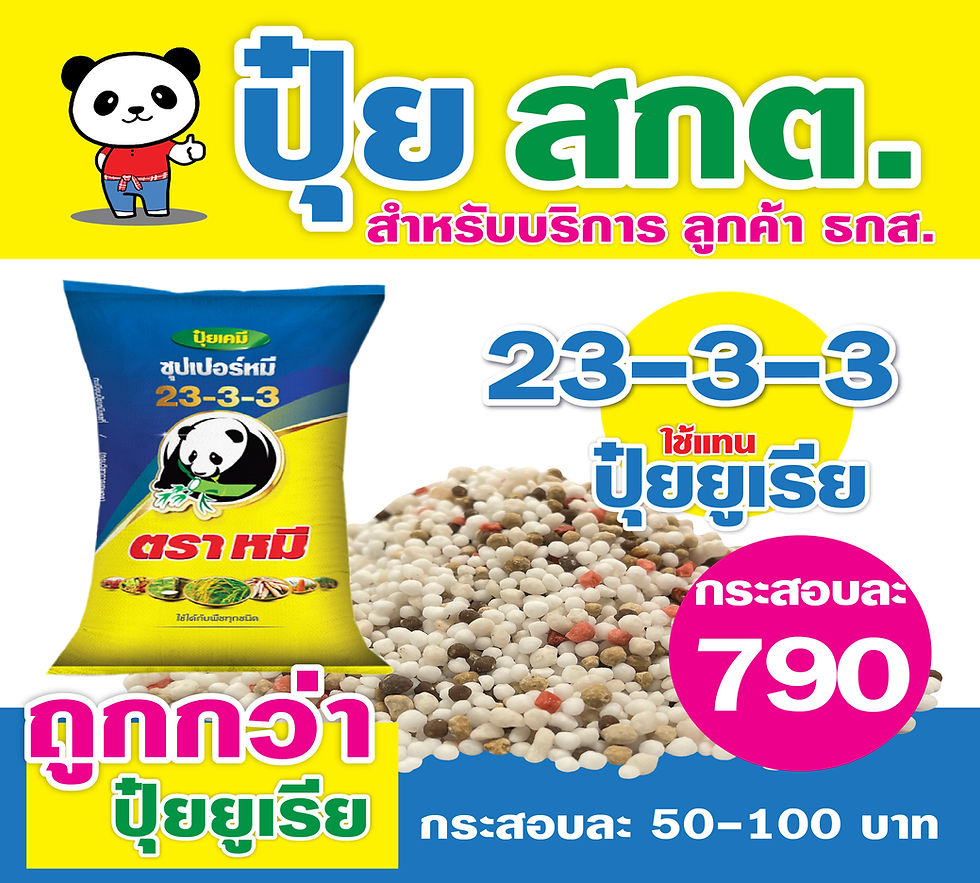 🐼ปุ๋ยเคมี ตราหมี ขายดี มีธาตุอาหารครบ สูตร23 3 3 ใช้แทนปุ๋ยยูเรีย