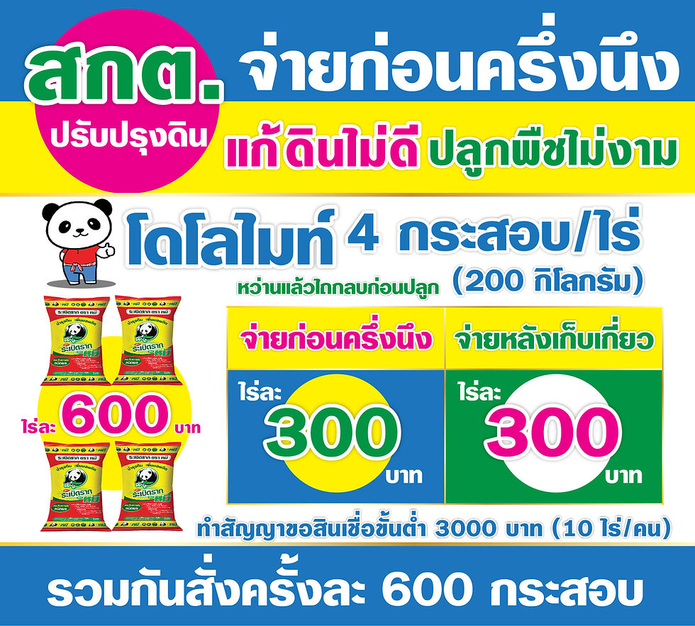 สกต.ปรับปรุงดิน จ่ายก่อนครึ่งนึง