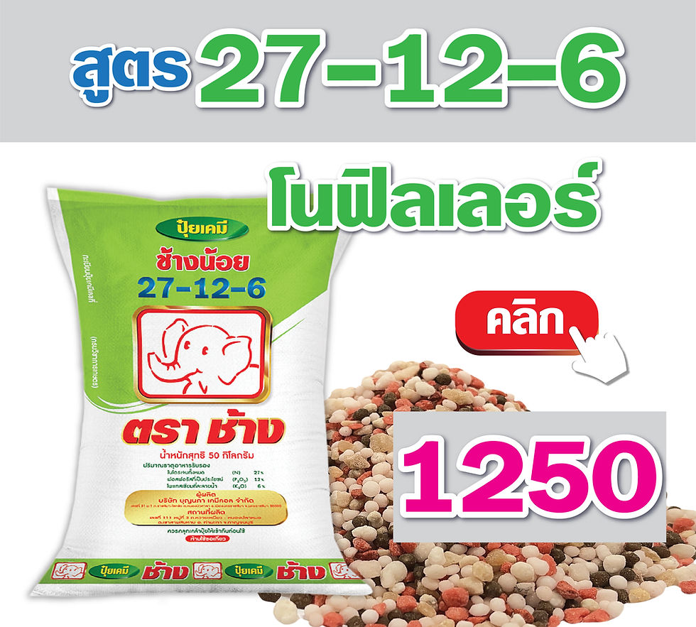 ปุ๋ยเคมีตราช้าง สูตร 27-12-6