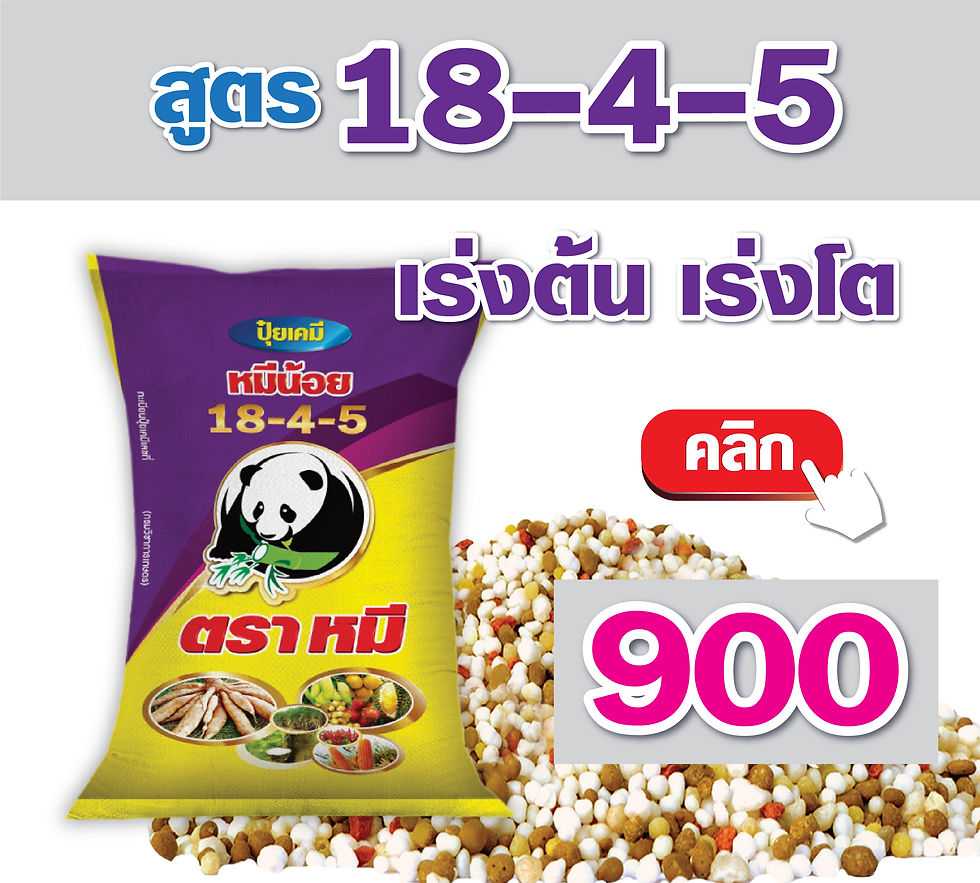 สูตร 18-4-5 เร่งต้น เร่งโต