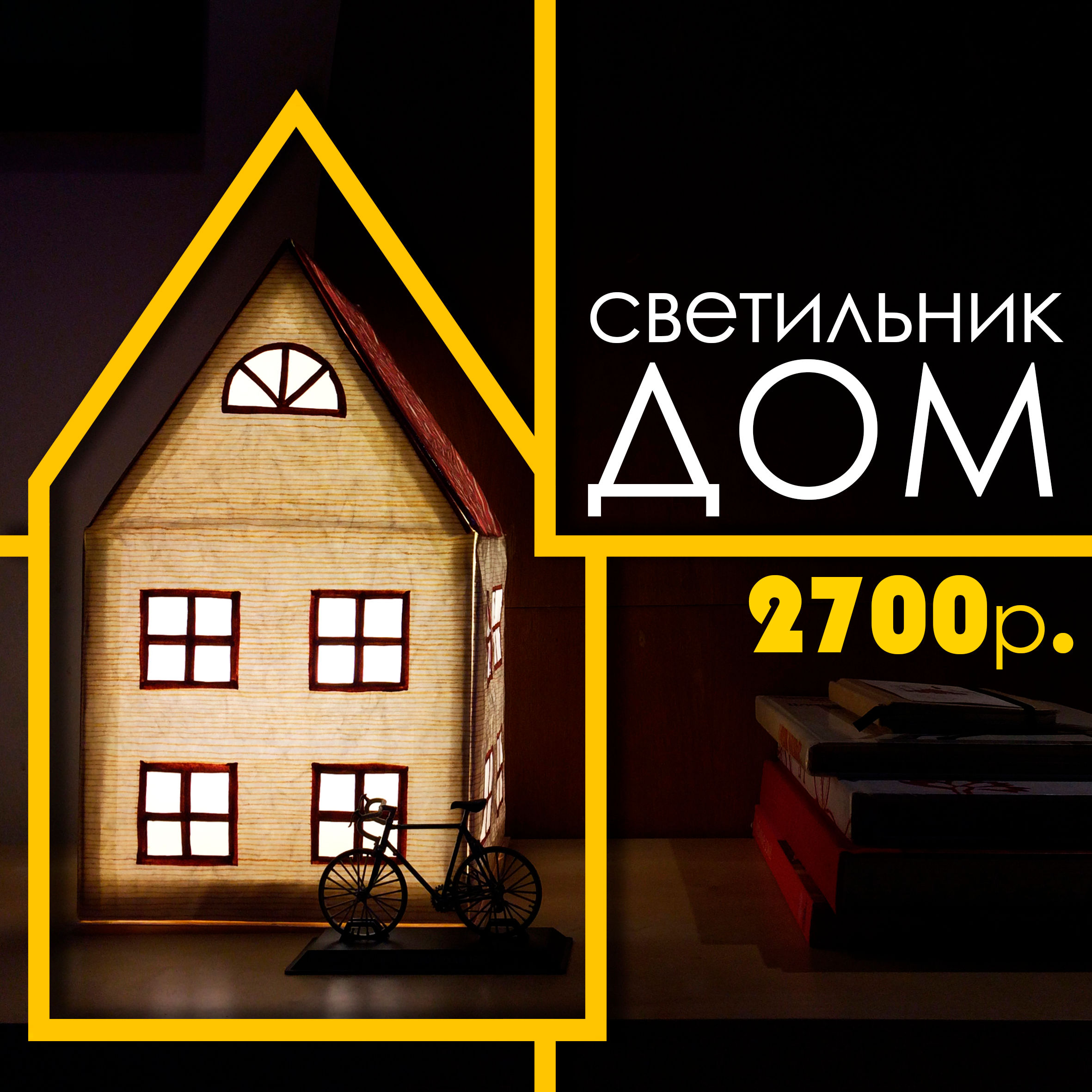 светильник Дом