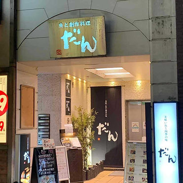 だん三田店