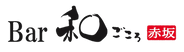 BAR和ごころ赤坂(チョコレートーバー)