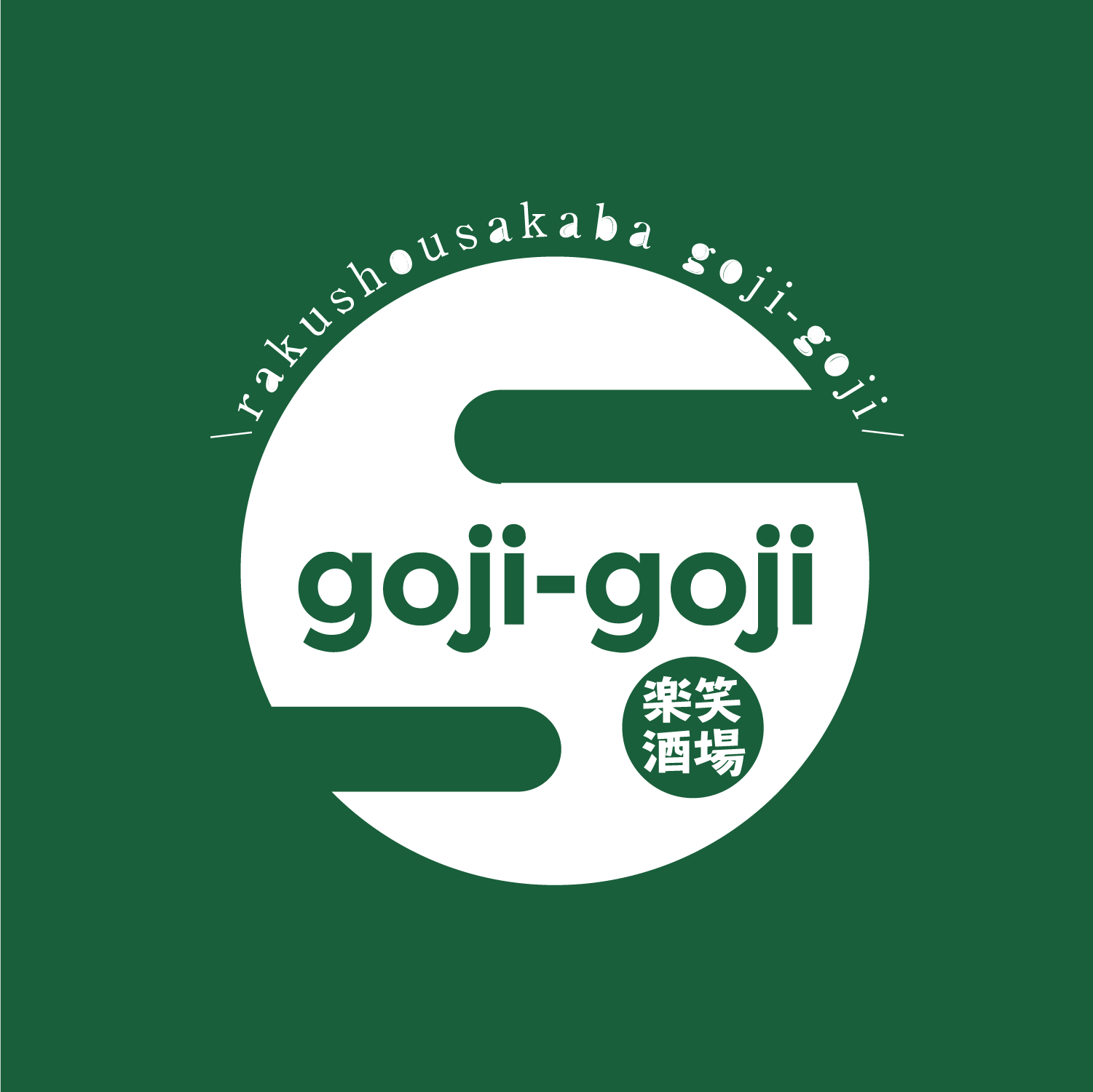 執筆者の写真: gojigoji流川