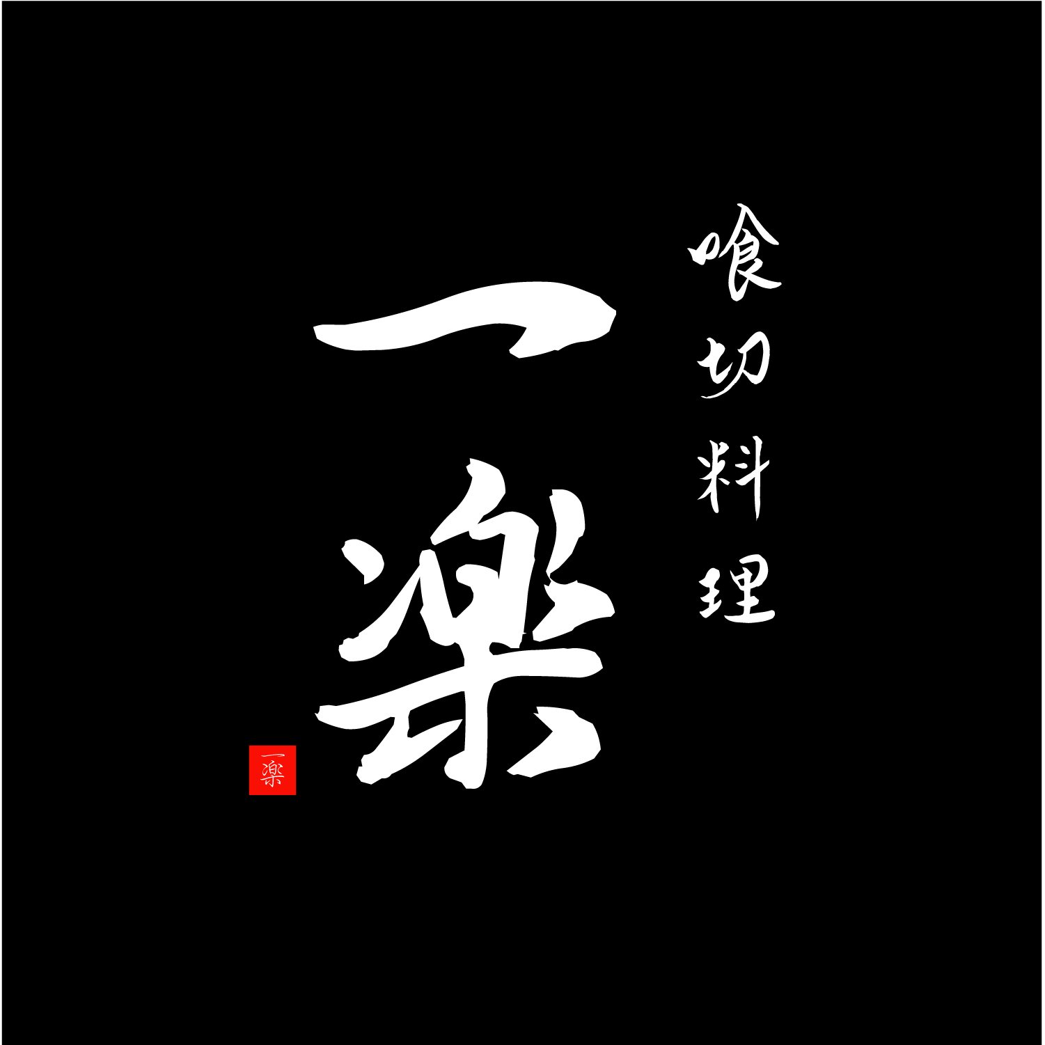 喰切料理 一楽