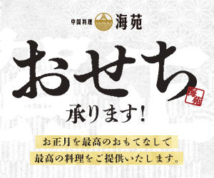 中国料理 海苑特製 『おせち』のご予約受付中!