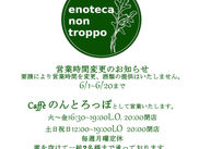 営業時間のお知らせ2021/06/01~ 世田谷京王線千歳烏山のちいさなイタリアンエノテカのんとろっぽ
