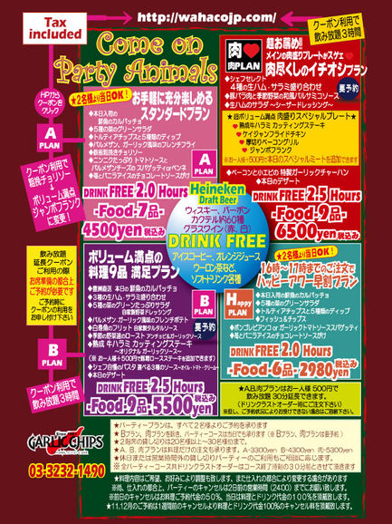 ◆ Party plan information ◆