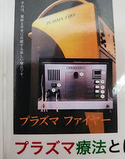 プラズマ療法①-7