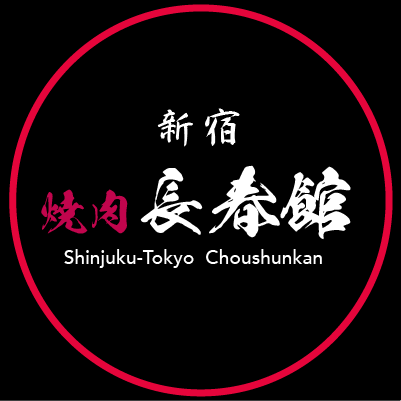 執筆者の写真: 焼肉長春館