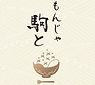 もんじゃ駒と