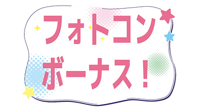 フォトコンテストボーナス.png
